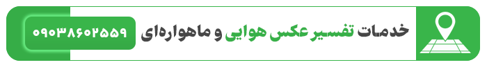 خدمات تفسیر عکس هوایی