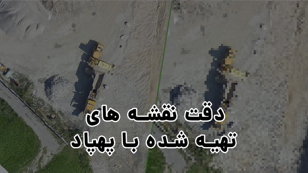 دقت نقشه تهیه شده با پهپاد