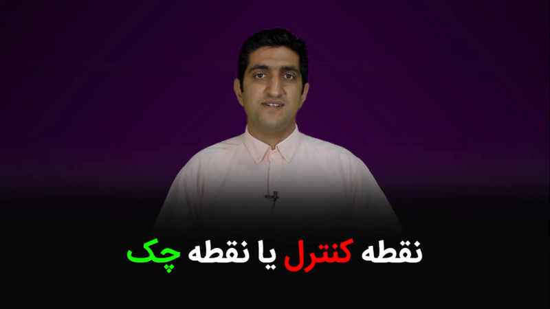 تفاوت نقطه کنترل و نقطه چک