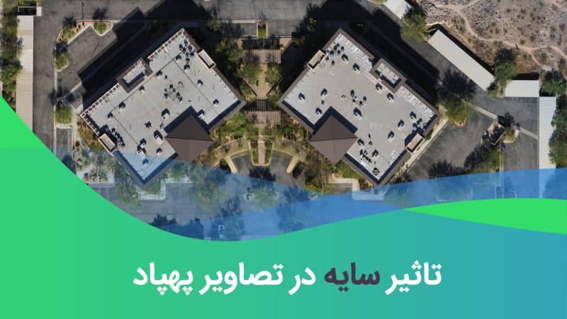 سایه در تصاویر پهپاد