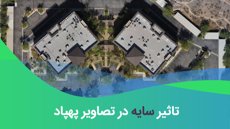 سایه در تصاویر پهپاد