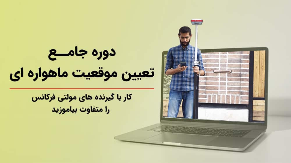 دوره تعیین موقعیت ماهواره ای gnss
