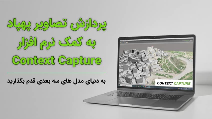 آموزش پردازش تصاویر با نرم افزارکانتکست کپچر