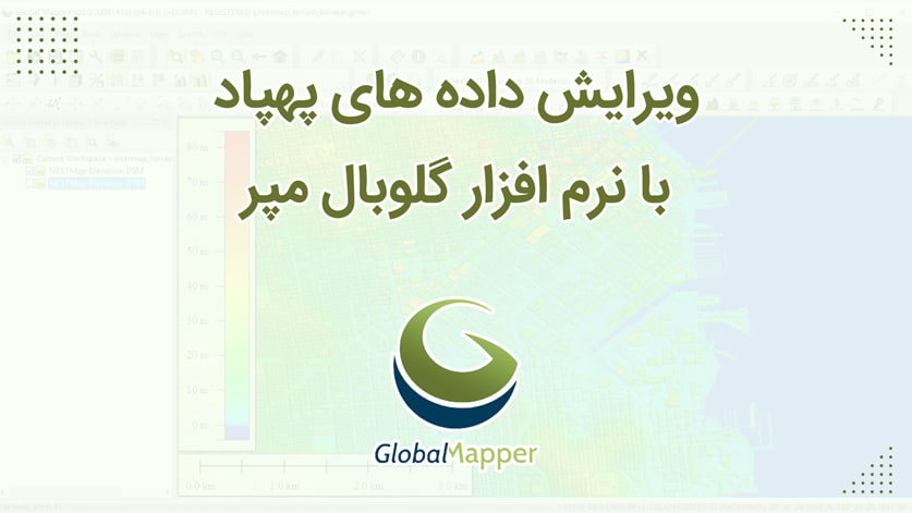 ویرایش داده های پهپاد در نرم افزار گلوبال مپر