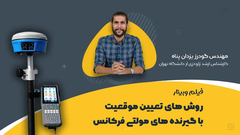 آموزش رایگانروشهای تعیین موقعیت با گیرنده های مولتی فرکانس