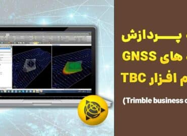 دوره آموزش پردازش داده های Gnss با نرم افزار trimble business center