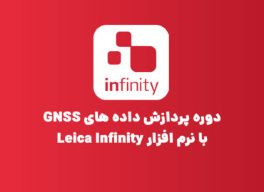 دوره پردازش داده های GNSS با نرم افزار Leica Infinity