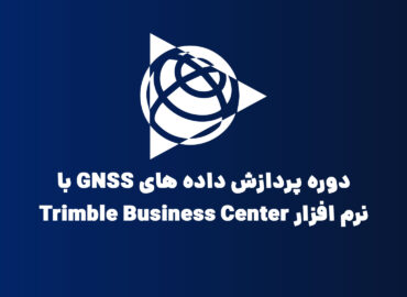 دوره پردازش داده های GNSS با نرم افزار Trimble Business Center
