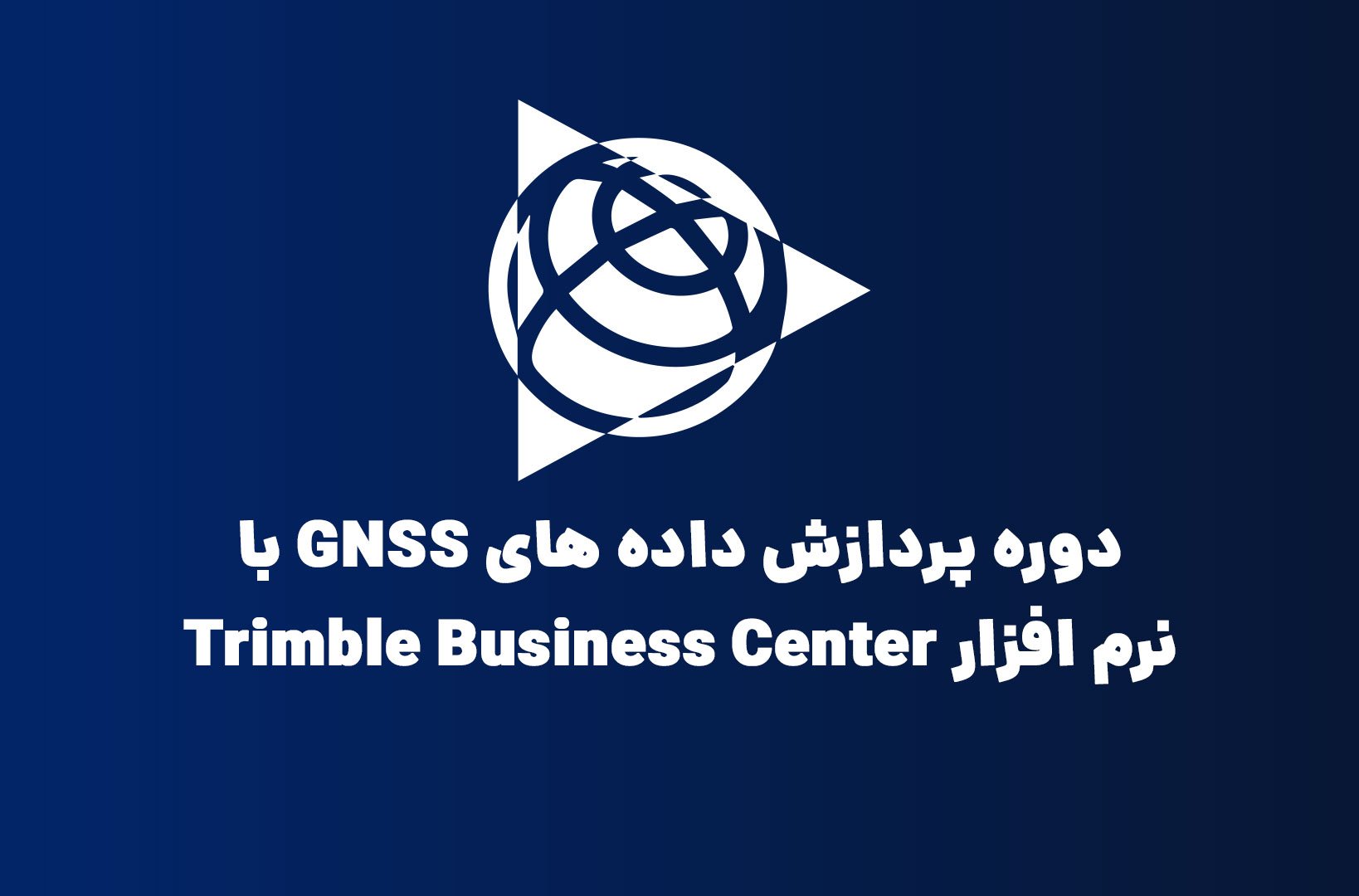 دوره پردازش داده های GNSS با نرم افزار Trimble Business Center