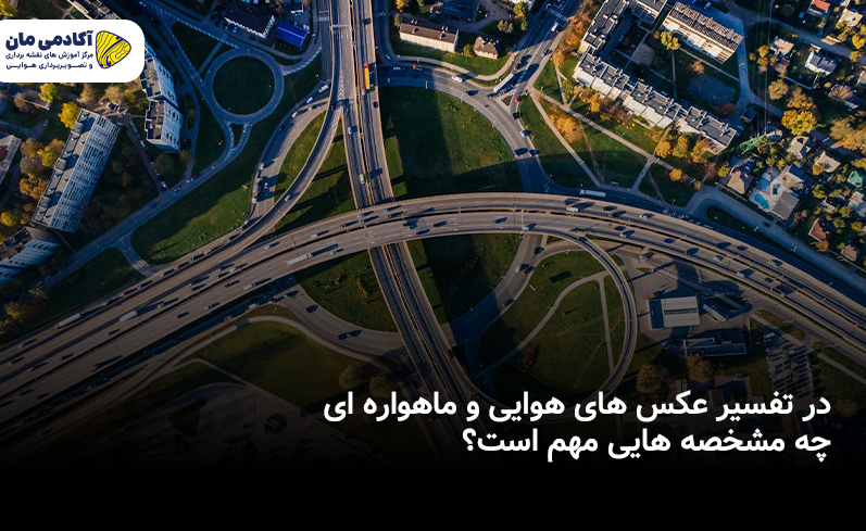 در تفسیر عکس های هوایی و ماهواره ای چه مشخصه هایی مهم است؟