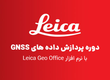 دوره پردازش داده های GNSS با نرم افزار Leica Geo Office (LGO)