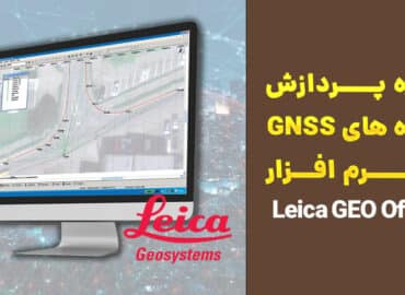 آموزش نرم افزار leica geo office (lgo)