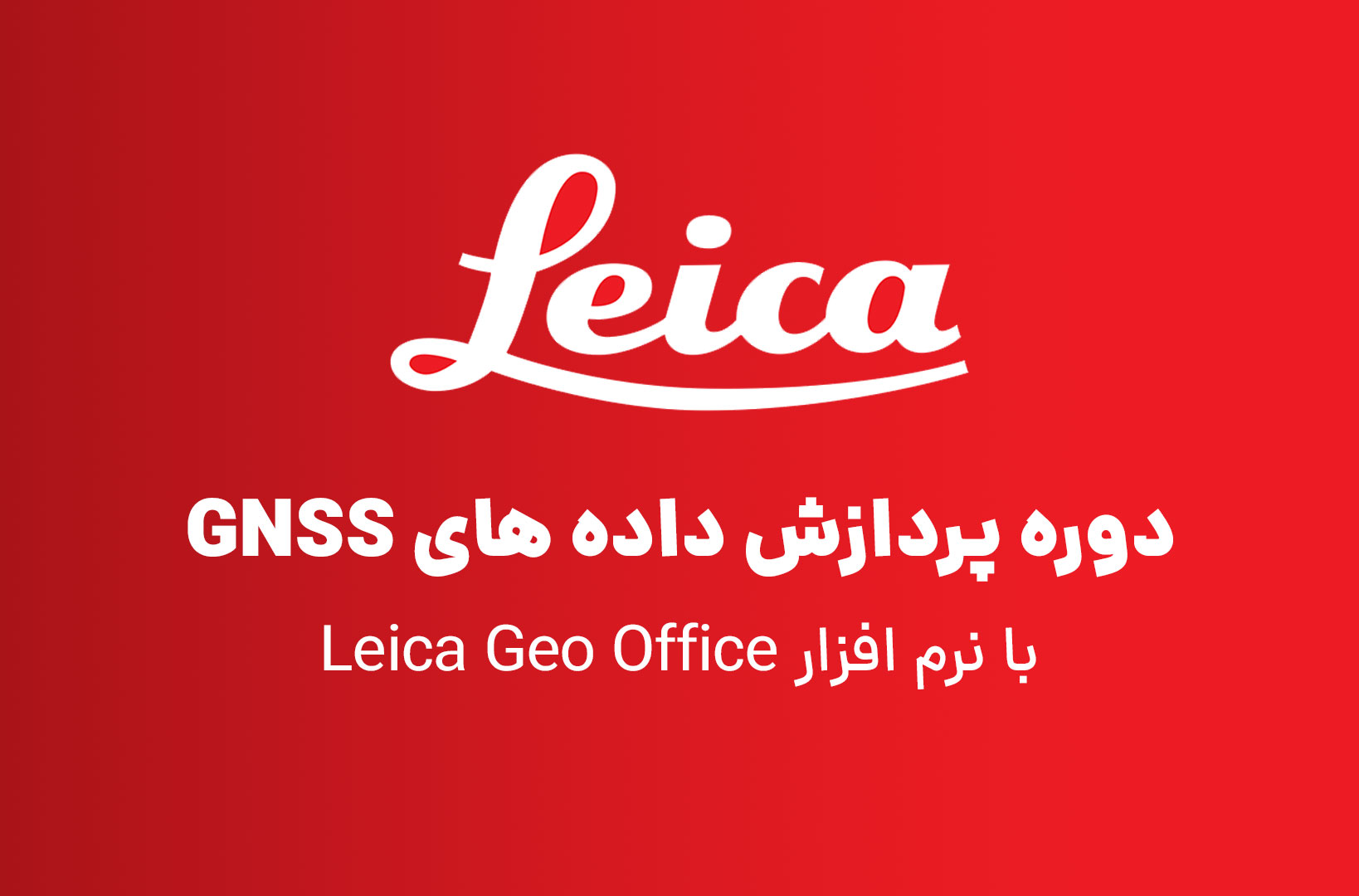 دوره پردازش داده های GNSS با نرم افزار Leica Geo Office (LGO)