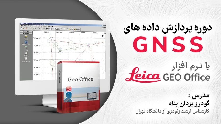 آموزش نرم افزار leica geo office (lgo)