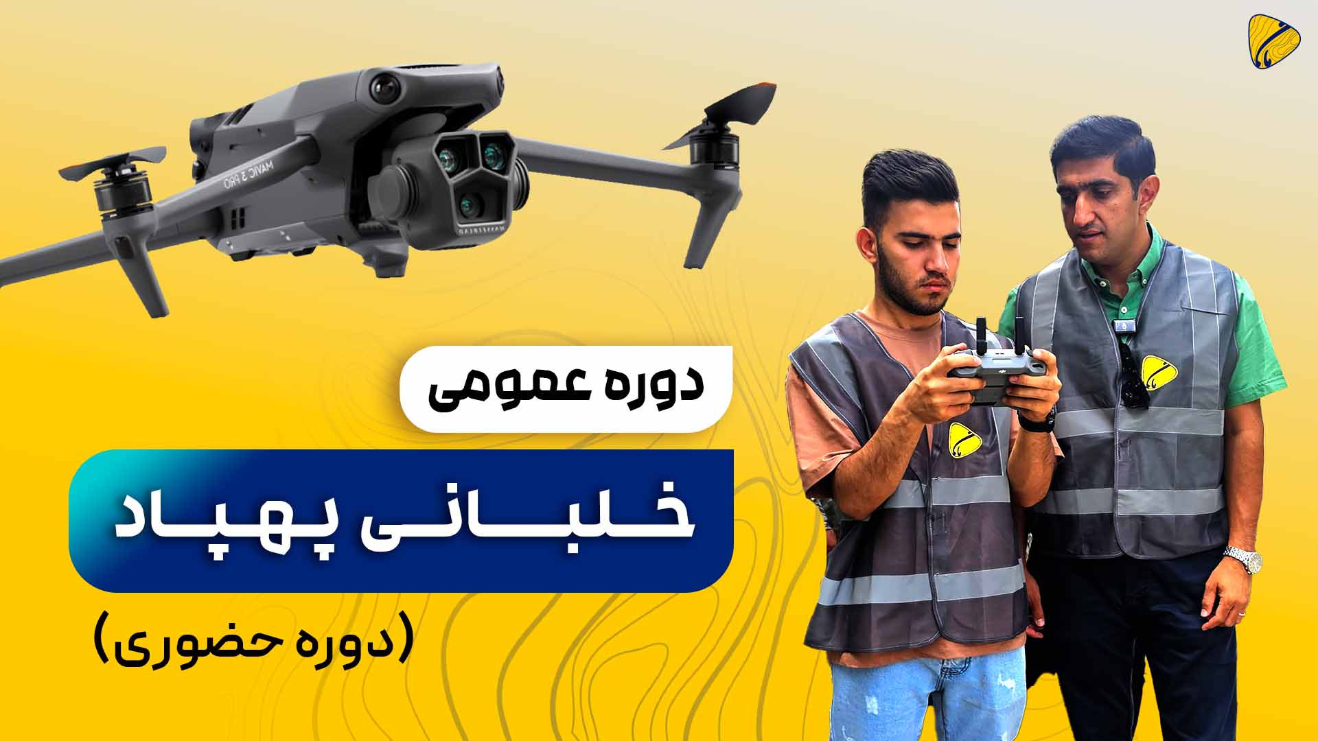 دوره خلبانی پهپاد