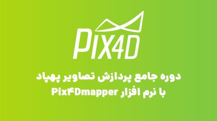 دوره جامع پردازش تصاویر پهپاد با نرم افزار Pix4Dmapper