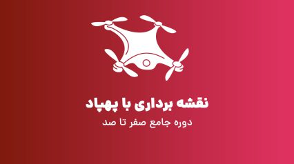 دوره صفر تا 100 نقشه برداری با پهپاد