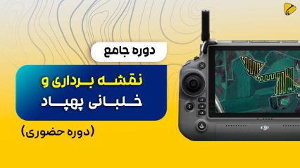 دوره نقشه برداری