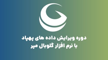 دوره-ویرایش-داده-های-پهپاد-با-نرم-افزار-گلوبال-مپر