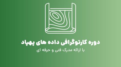 دوره کارتوگرافی داده های پهپاد