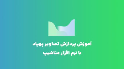 دوره پردازش تصاویر پهپاد با نرم افزار متاشیپ(فتو اِسکن)