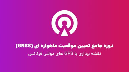 آموزش نقشه برداری با جی پی اس مولتی فرکانس gnss