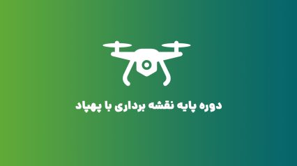 دوره پایه نقشه برداری با پهپاد