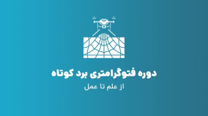 فتوگرامتری برد کوتاه