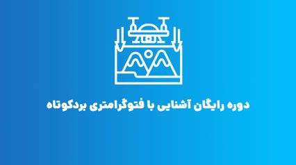 دوره رایگان آشنایی با فتوگرامتری بردکوتاه