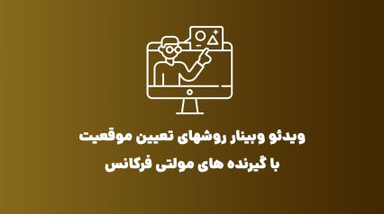ویدئو وبینار روشهای تعیین موقعیت با گیرنده های مولتی فرکانس